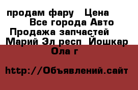 продам фару › Цена ­ 6 000 - Все города Авто » Продажа запчастей   . Марий Эл респ.,Йошкар-Ола г.